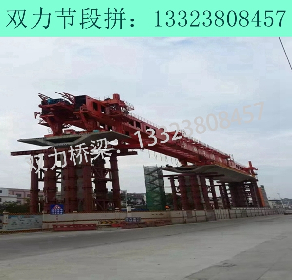 廣西柳州節(jié)段拼廠家單梁架橋起重機(jī)