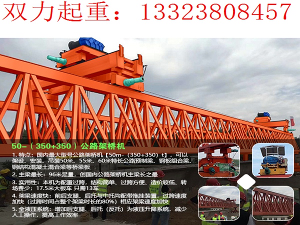 50-(350+350）公路架橋機